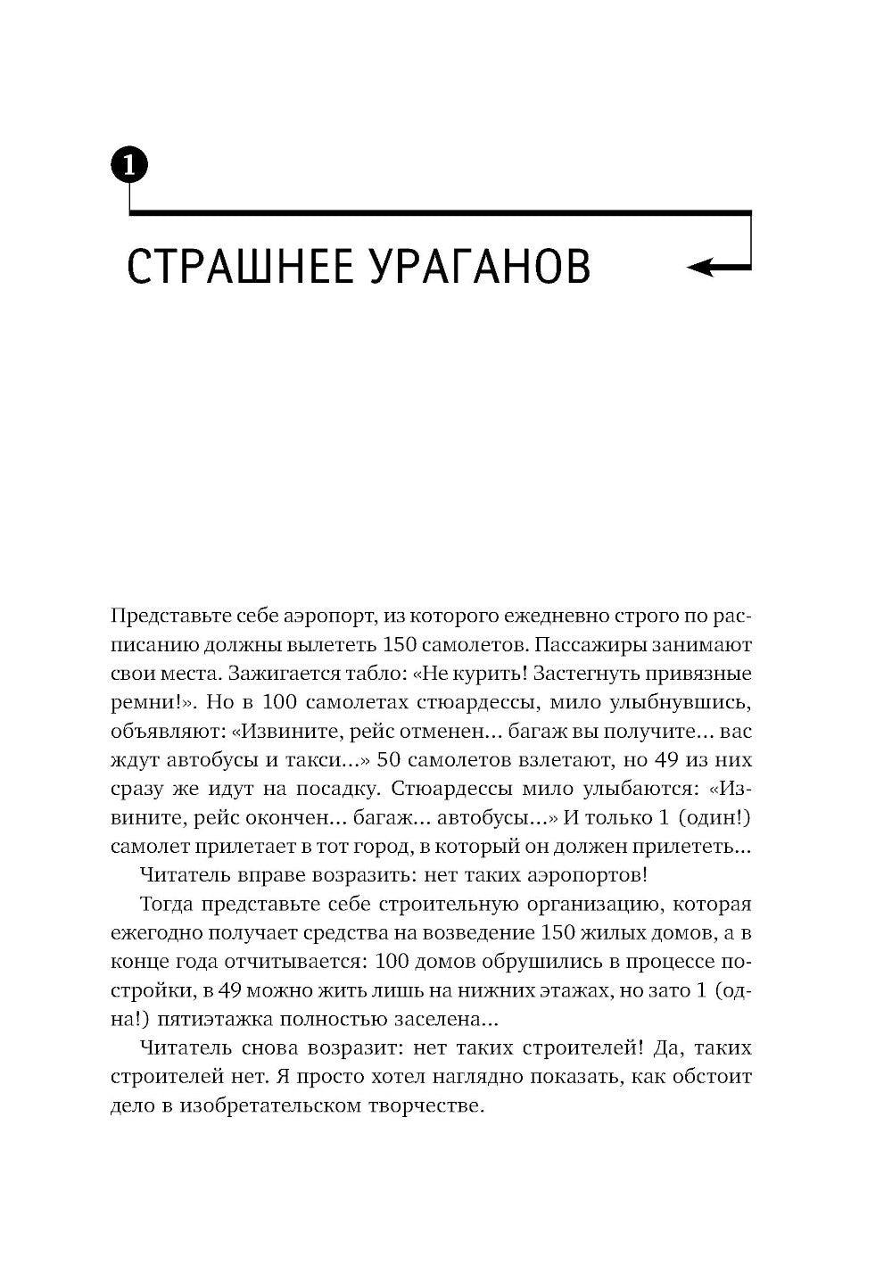 Найти идею: Введение в ТРИЗ - влияет на решение изобретательских задач. 11-е изд