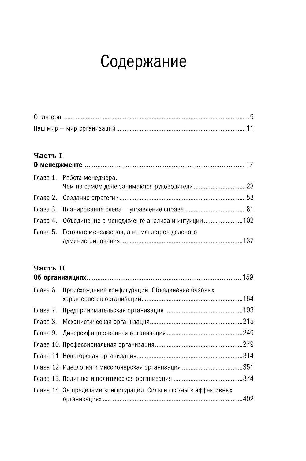 Менеджмент: Природа и структура организаций