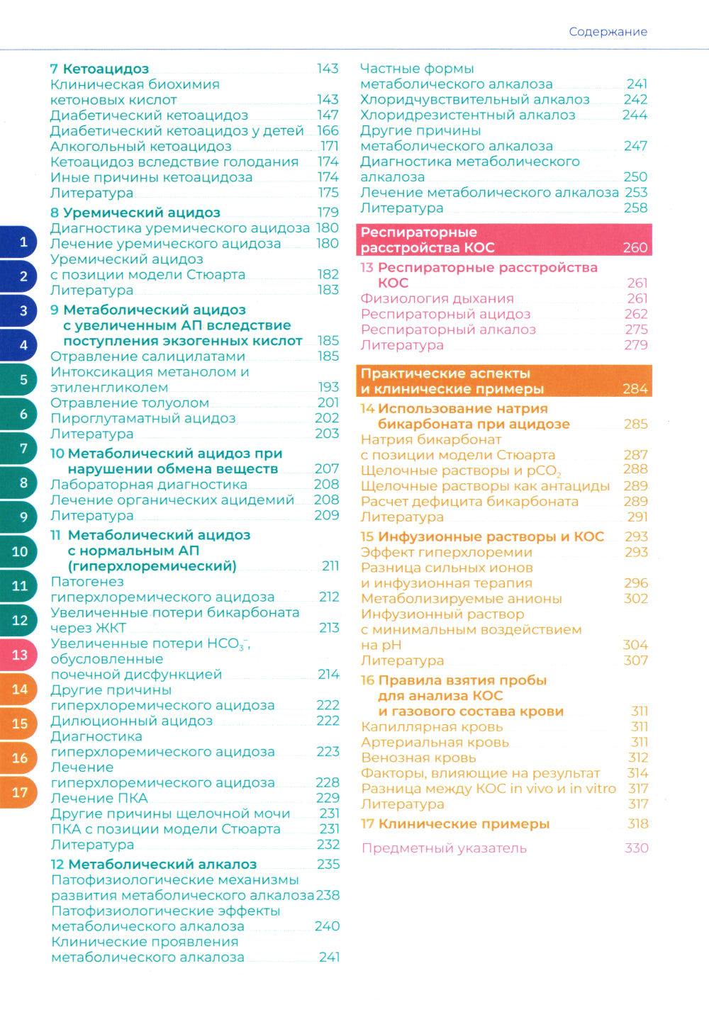 Кислотно-основное состояние: физиология, нарушения, коррекция. Руководство для врачей и студентов