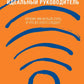 Идеальный руководитель: Почему им нельзя стать и что из этого следует