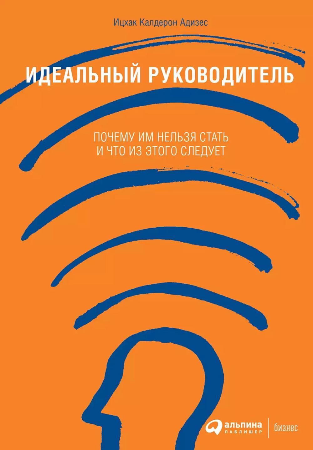 Идеальный руководитель: Почему им нельзя стать и что из этого следует