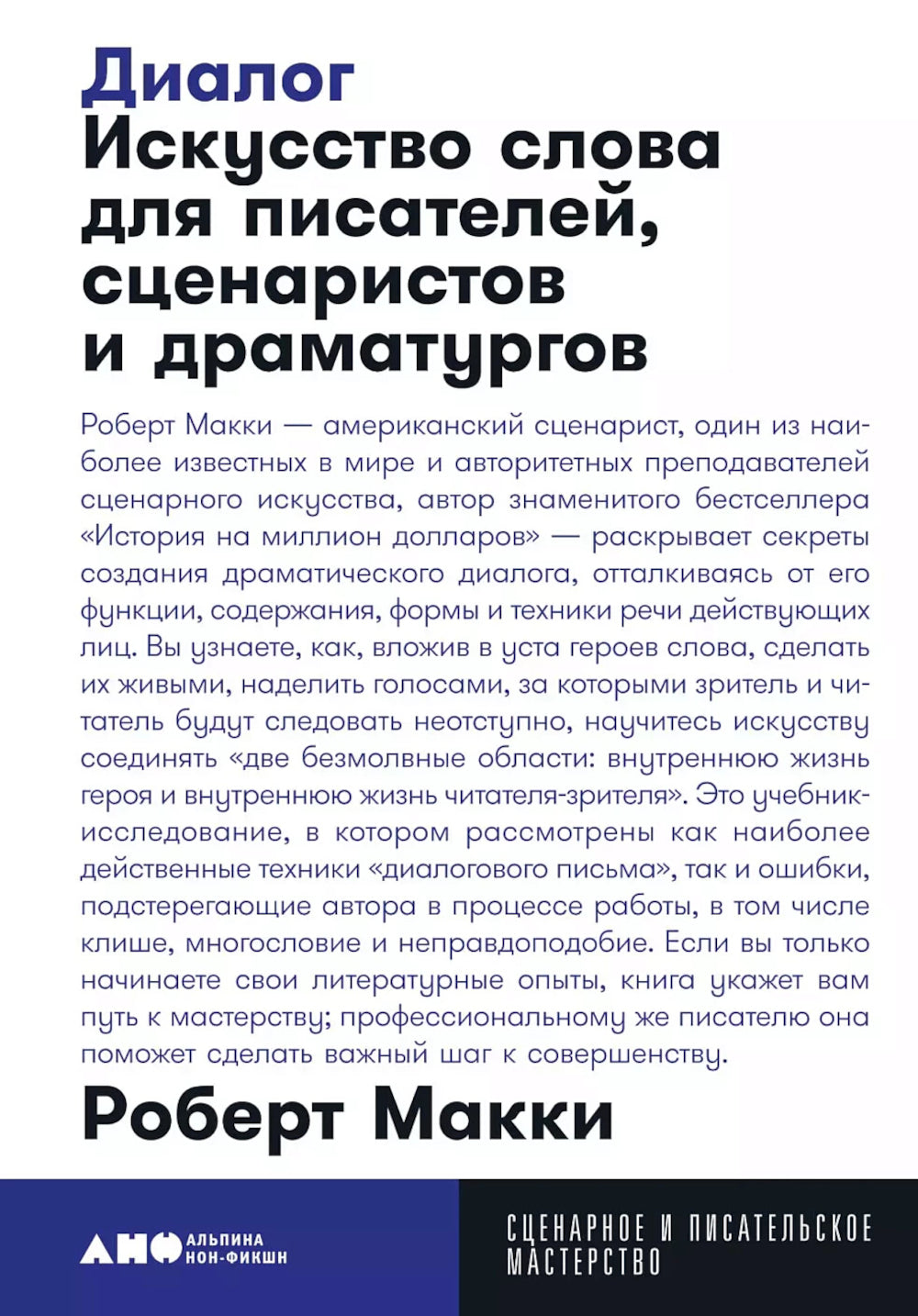 Диалог: Искусство слова для писателей, сценаристов и драматургов