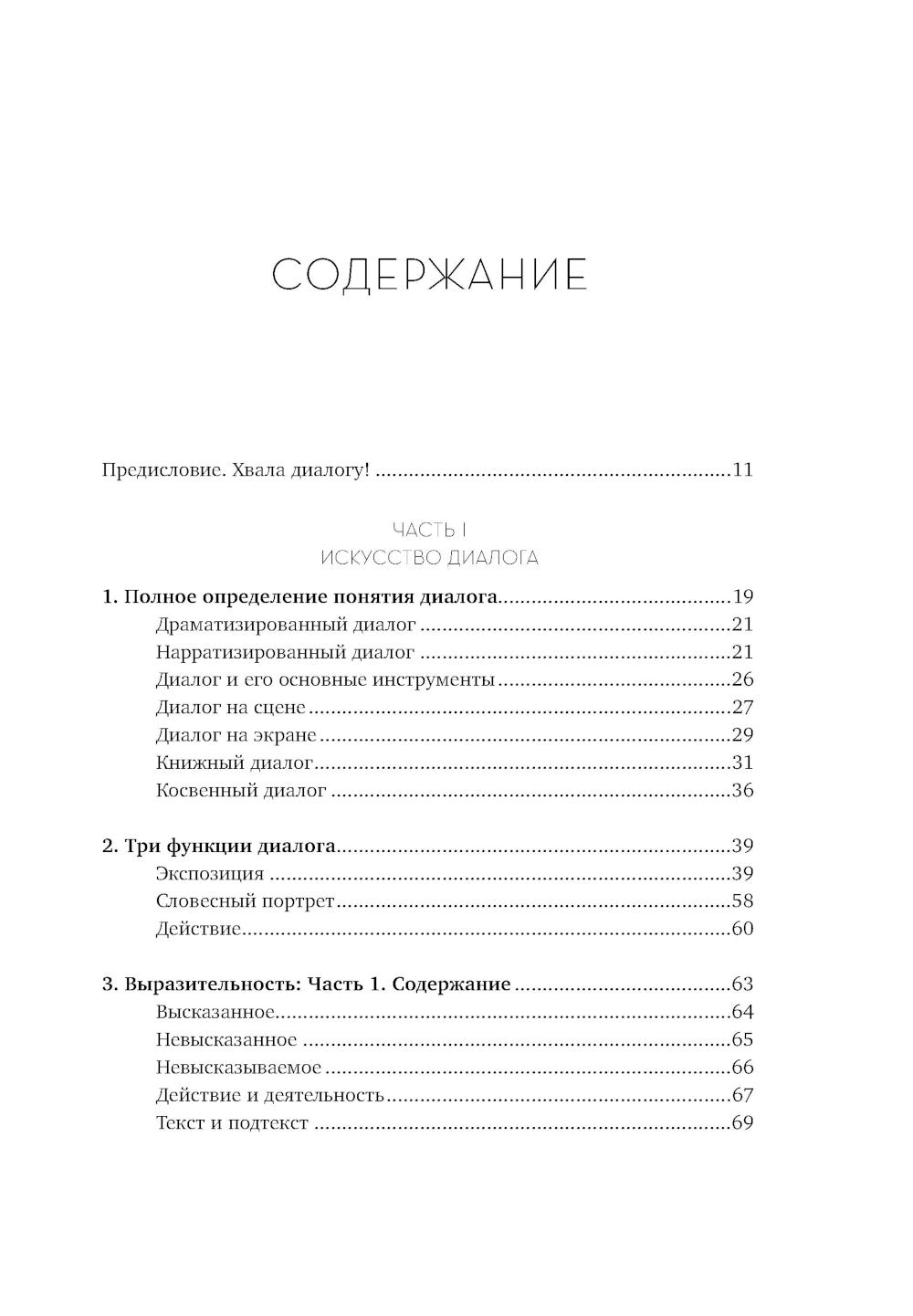 Диалог: Искусство слова для писателей, сценаристов и драматургов