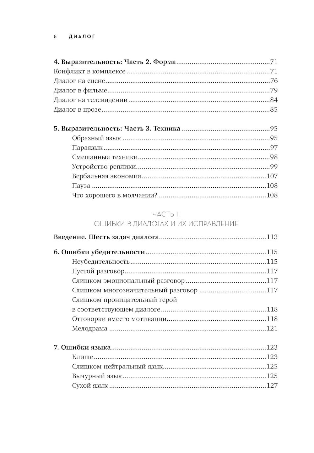 Диалог: Искусство слова для писателей, сценаристов и драматургов