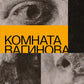 Комната Вагинова