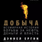 Добыча: Всемирная история борьбы за нефть, деньги и власть