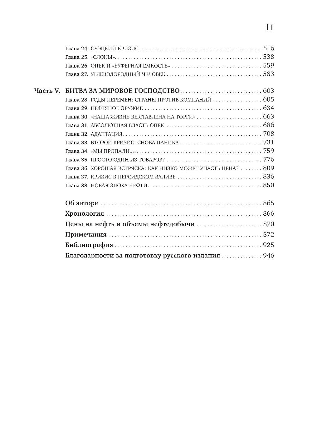 Добыча: Всемирная история борьбы за нефть, деньги и власть
