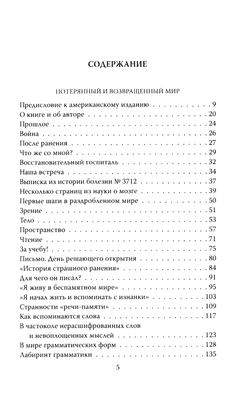 Потерянный и возвращенный мир. История одного ранения