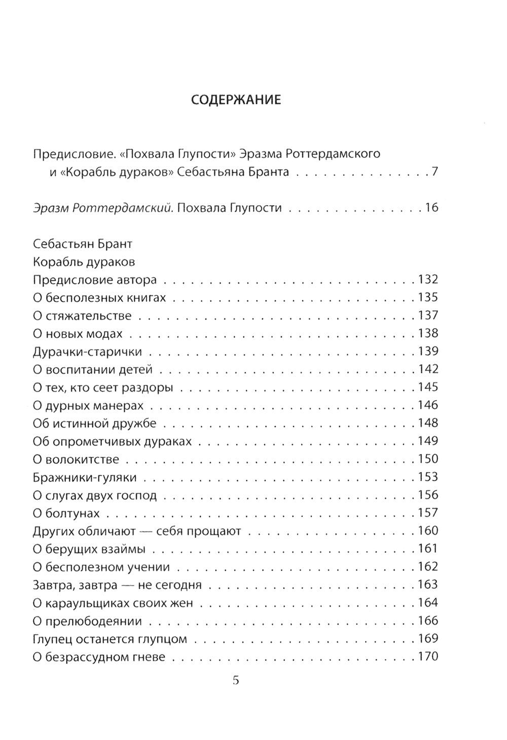Похвала Глупости. Корабль дураков