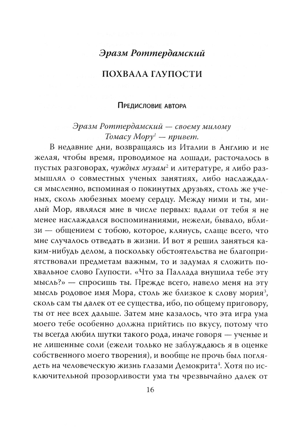Похвала Глупости. Корабль дураков