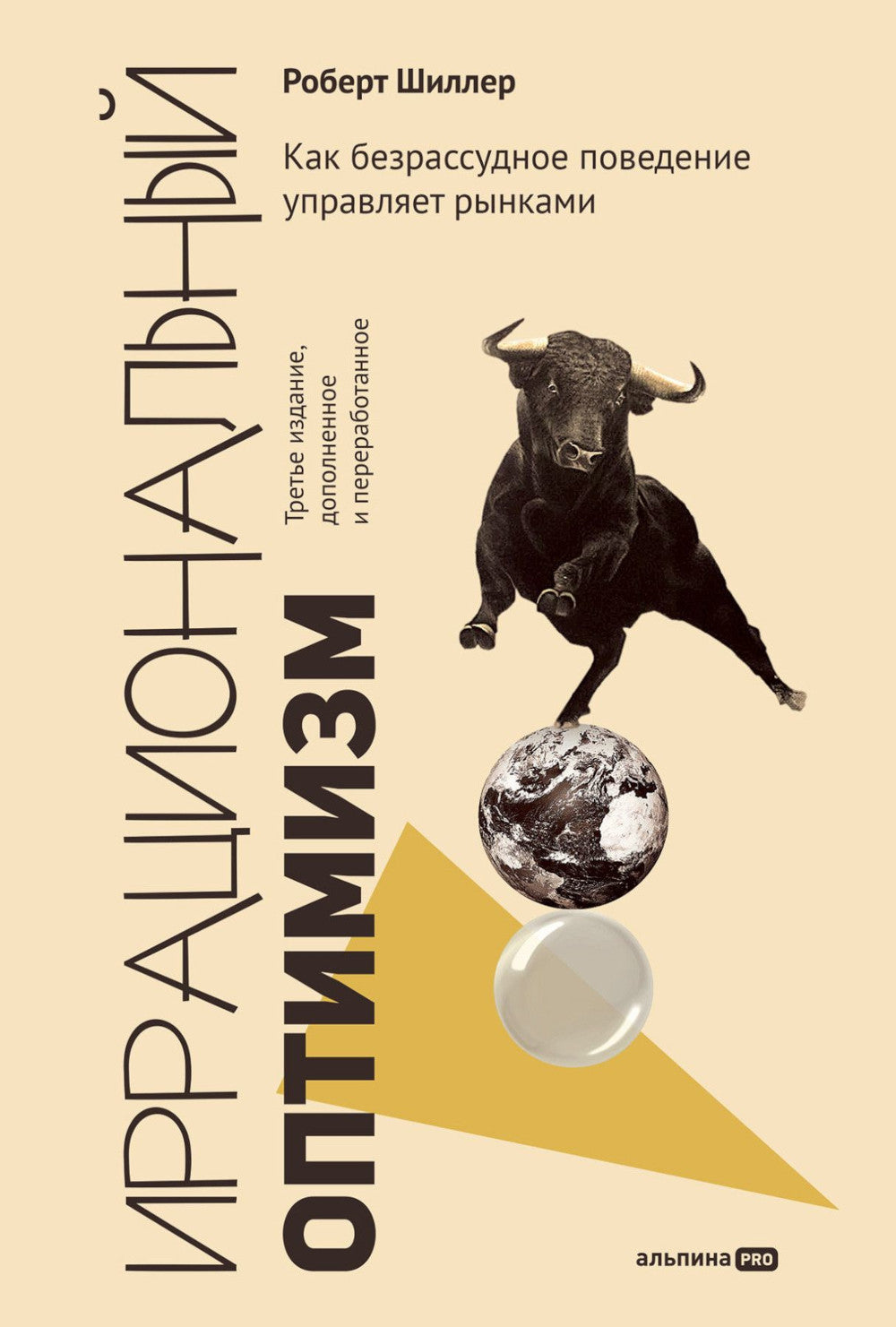 Иррациональный оптимизм: Как безрассудное поведение руководителей рынков. 3-е изд., доп.и перераб