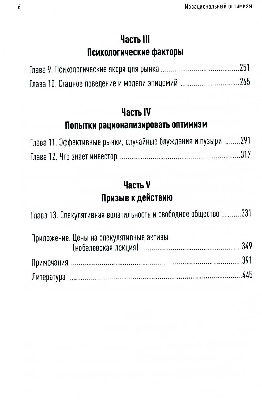 Иррациональный оптимизм: Как безрассудное поведение руководителей рынков. 3-е изд., доп.и перераб