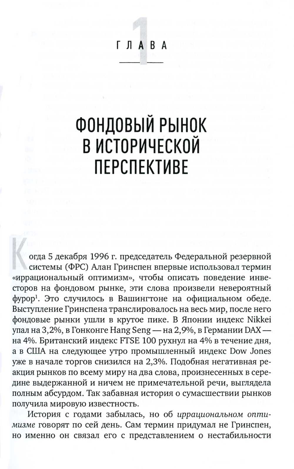 Иррациональный оптимизм: Как безрассудное поведение руководителей рынков. 3-е изд., доп.и перераб