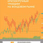 Краткосрочный трейдинг на фондовом рынке