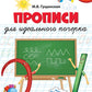 Прописи для идеального почерка. 5-7 лет