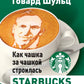 Как чашка за чашкой строилась Starbucks