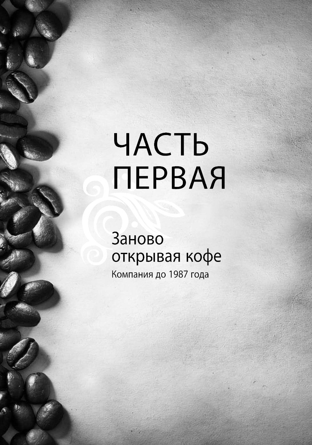 Как чашка за чашкой строилась Starbucks