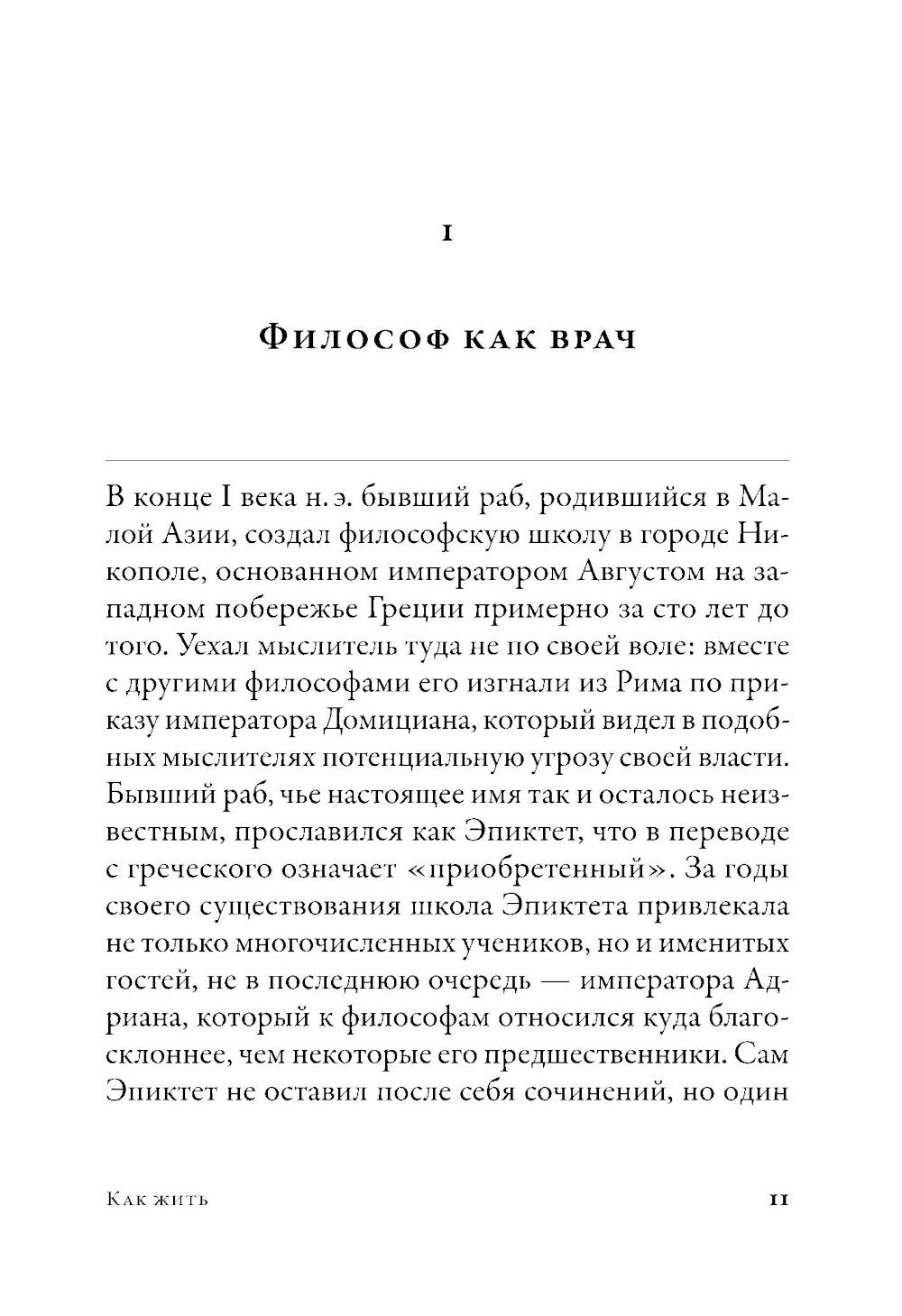 Comment ça : Les gens sont restés d'Epicteta, Seneki et Marka Avreliya