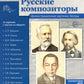 Русские композиторы. Демонстрационные картинки, беседы