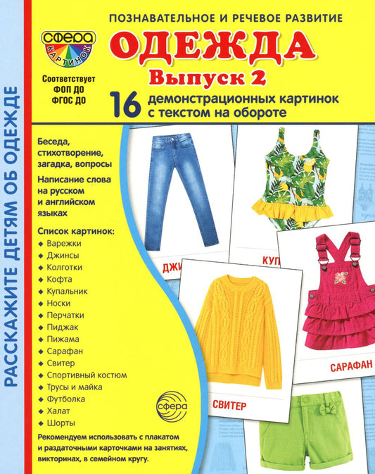 Демонстрационные картинки. Одежда-2: 16 демонстрационных картинок с текстом