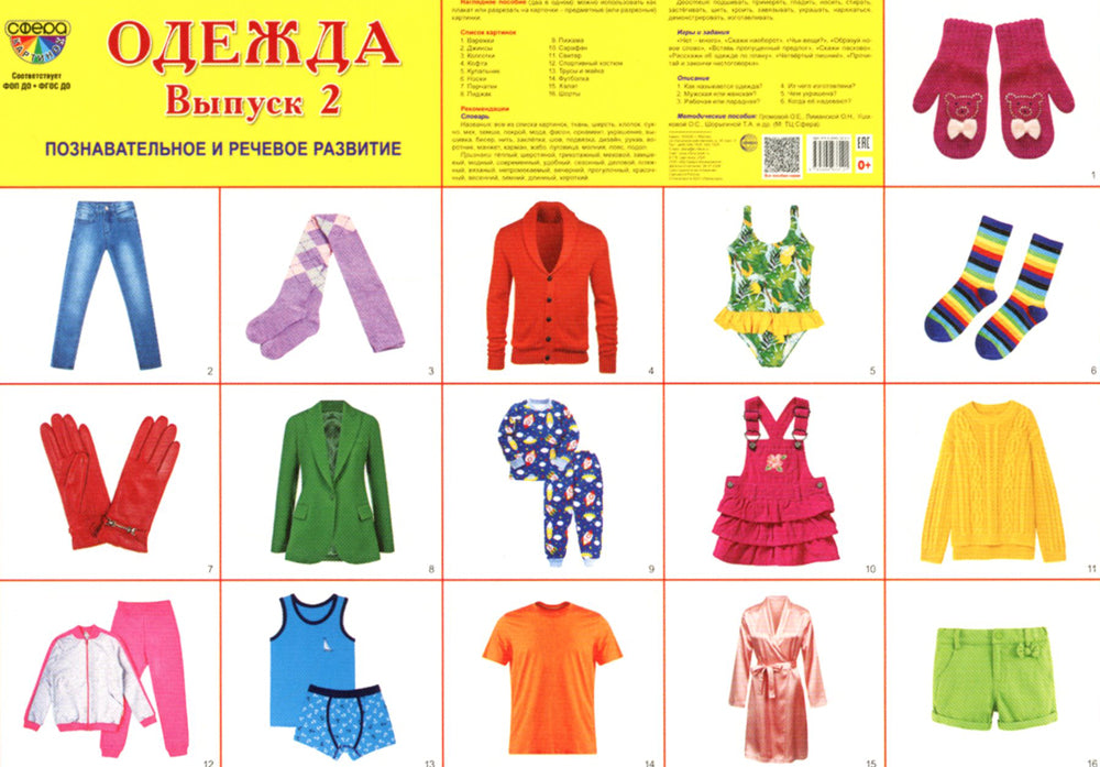 Демонстрационные картинки. Одежда-2: 16 демонстрационных картинок с текстом