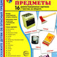 Демонстрационные картинки. Опасные предметы: 16 демонстрационных картинок с текстом