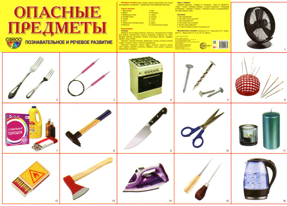 Демонстрационные картинки. Опасные предметы: 16 демонстрационных картинок с текстом