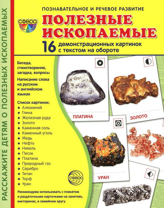 Демонстрационные картинки. Полезные ископаемые: 16 демонстрационных картинок с текстом