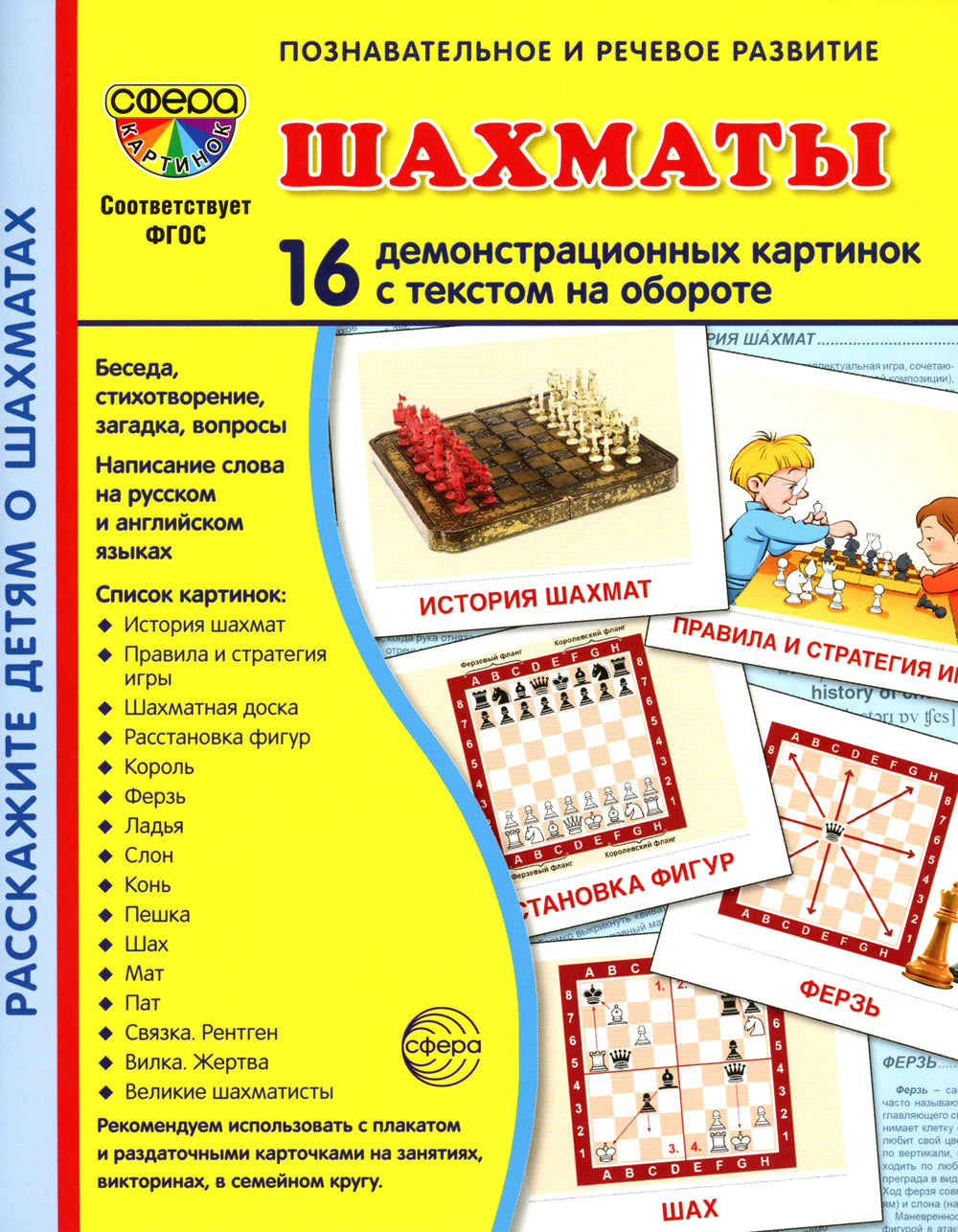Демонстрационные картинки. Шахматы: 16 демонстрационных картинок с текстом