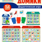 Звуко-буквенные домики. Дидактическая игра (156 картинок)