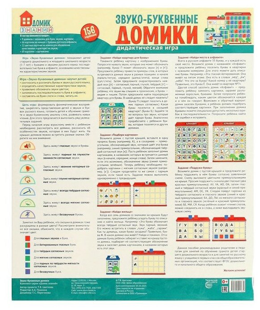 Звуко-буквенные домики. Дидактическая игра (156 картинок)