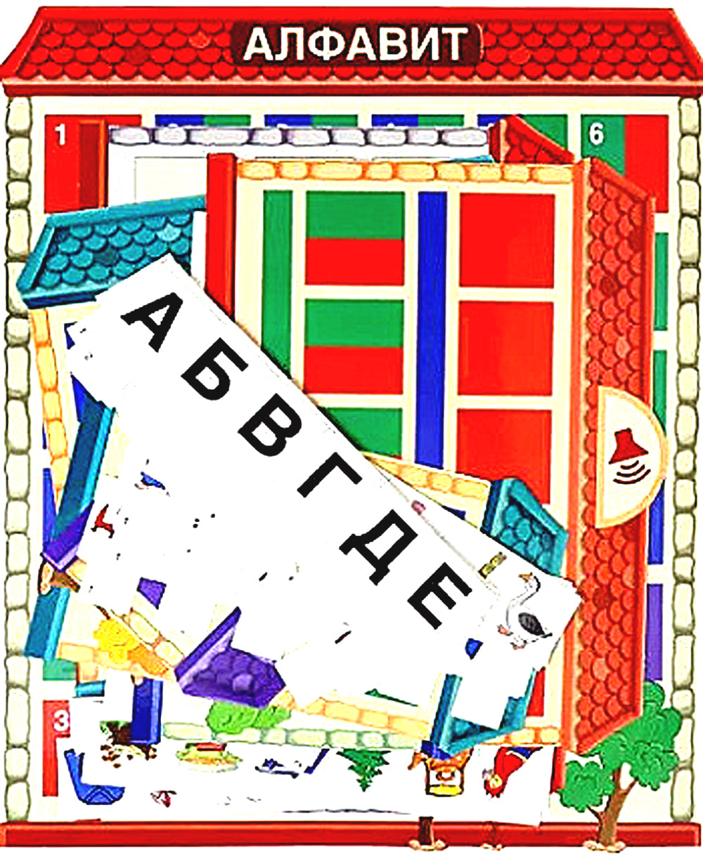 Звуко-буквенные домики. Дидактическая игра (156 картинок)