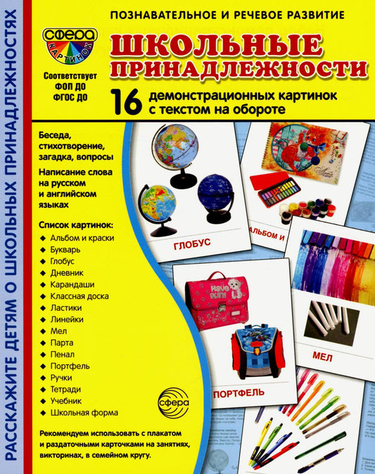 Cartes de démonstration. Школьные принадлежности: 16 démonstrations de cartes avec texte