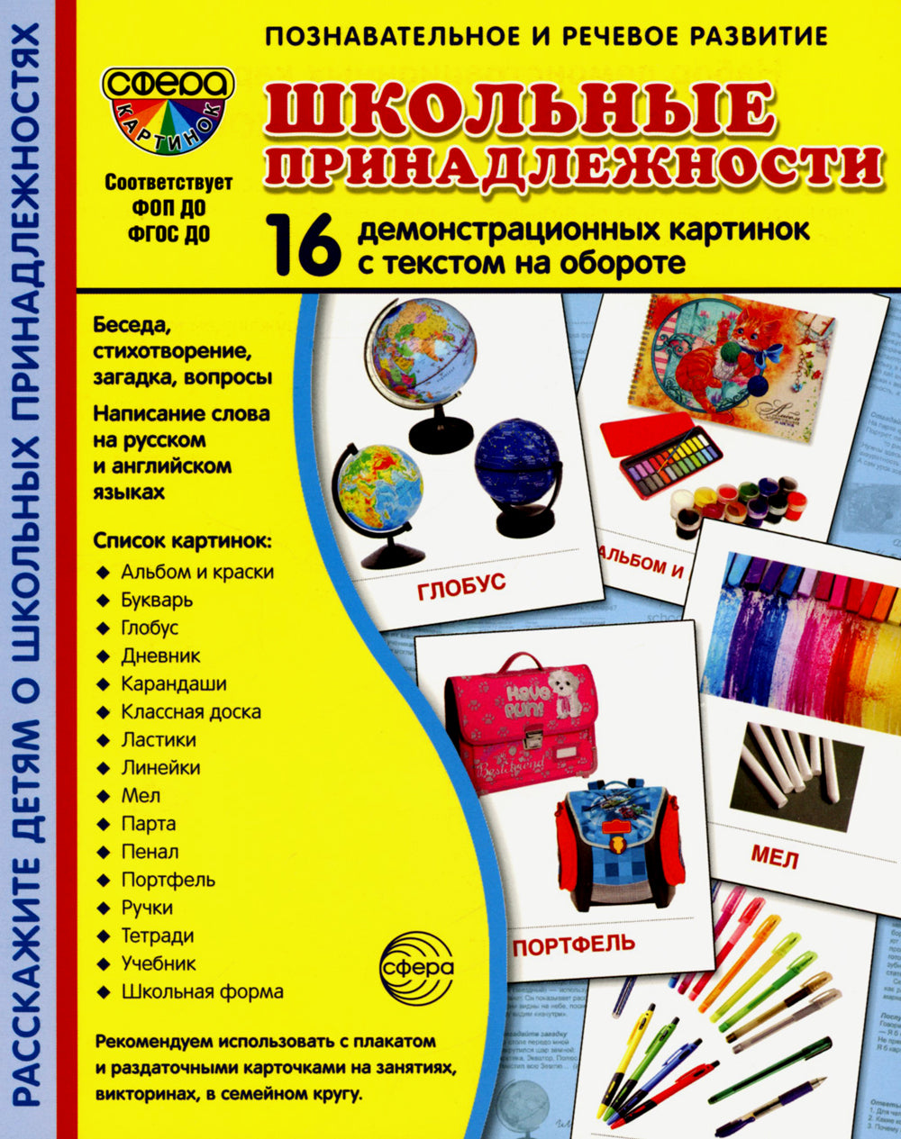 Cartes de démonstration. Школьные принадлежности: 16 démonstrations de cartes avec texte