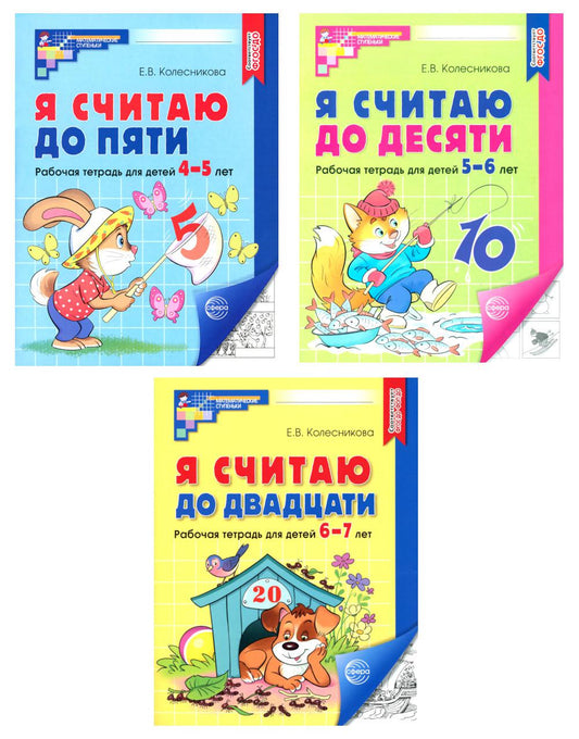 Je suis en train de faire 5 ; Je suis à 10 ; Я считаю до 20 (комплект из 3 тетрадей)
