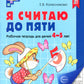 Je suis en train de faire 5 ; Je suis à 10 ; Я считаю до 20 (комплект из 3 тетрадей)