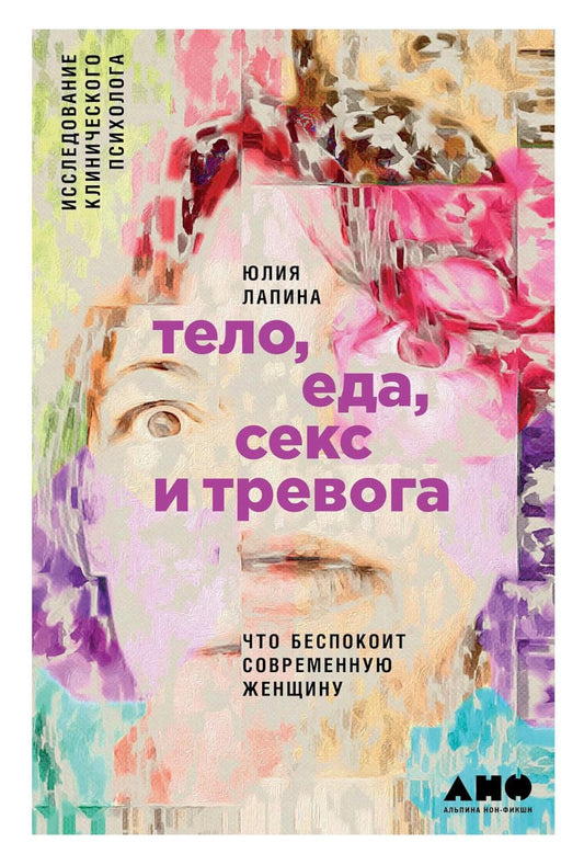 Тело, еда, секс и тревога: Что беспокоит современную женщину. Исследование клинической психолога