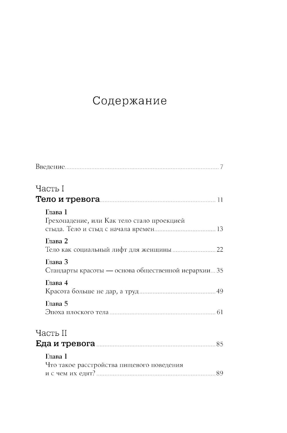 Тело, еда, секс и тревога: Что беспокоит современную женщину. Исследование клинической психолога