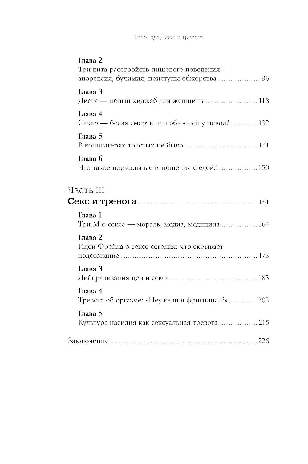 Тело, еда, секс и тревога: Что беспокоит современную женщину. Исследование клинической психолога