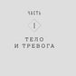 Тело, еда, секс и тревога: Что беспокоит современную женщину. Исследование клинической психолога