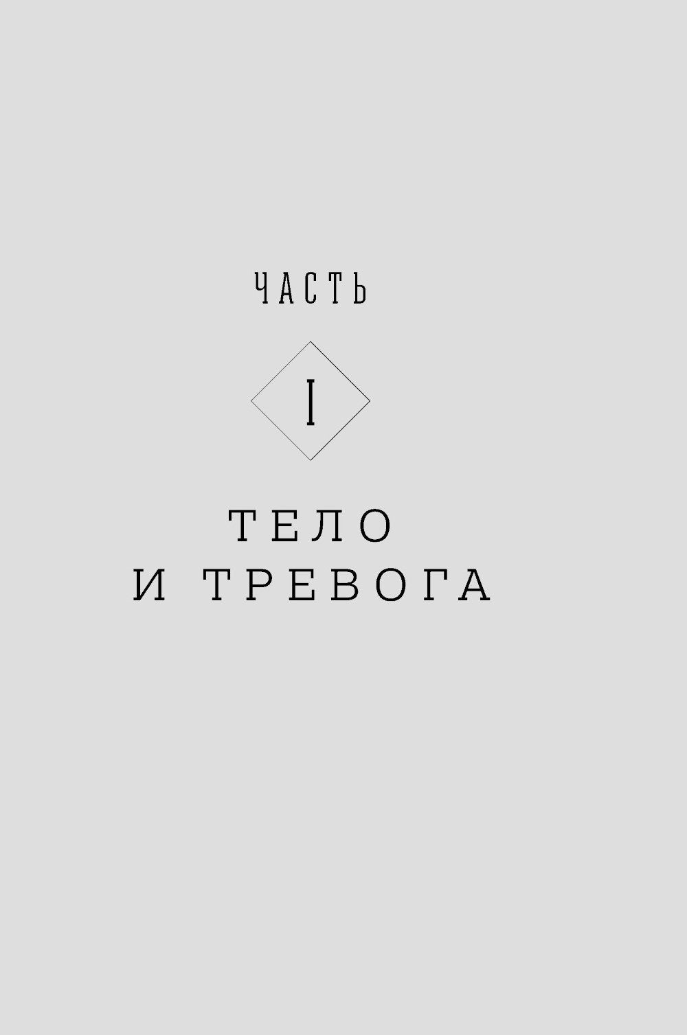 Тело, еда, секс и тревога: Что беспокоит современную женщину. Исследование клинической психолога