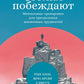 Стойки побеждают: Ментальные тренировки для преодоления жизненных навыков