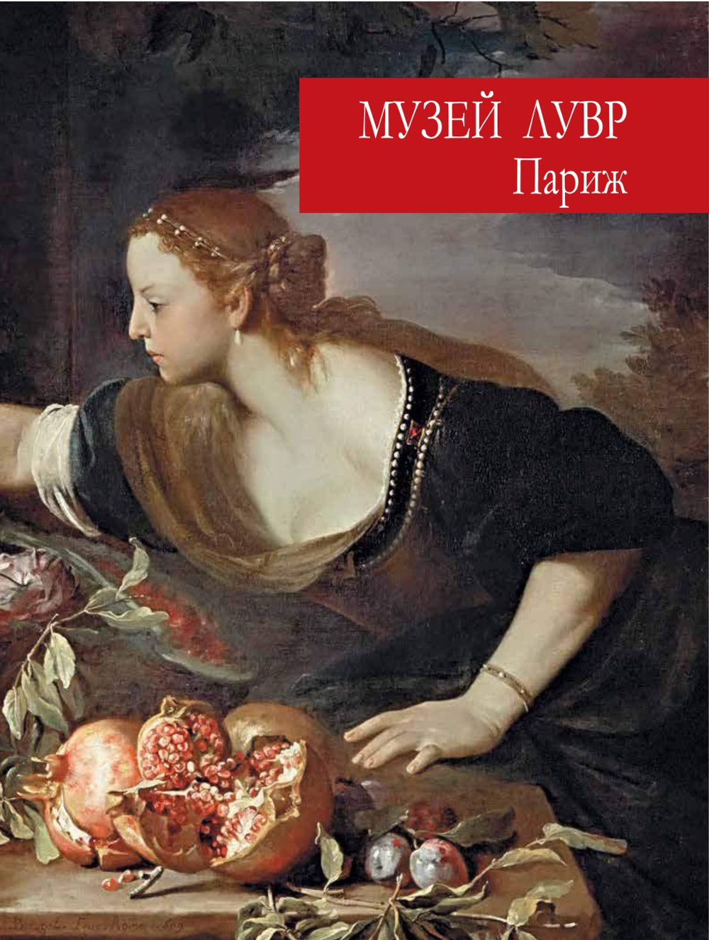 Сокровища музеев мира. Лучшие картины Лувра, Уффици, Прадо, д Орсе и других знаменитых галерей