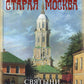 Старая Москва. Святыни и памятники
