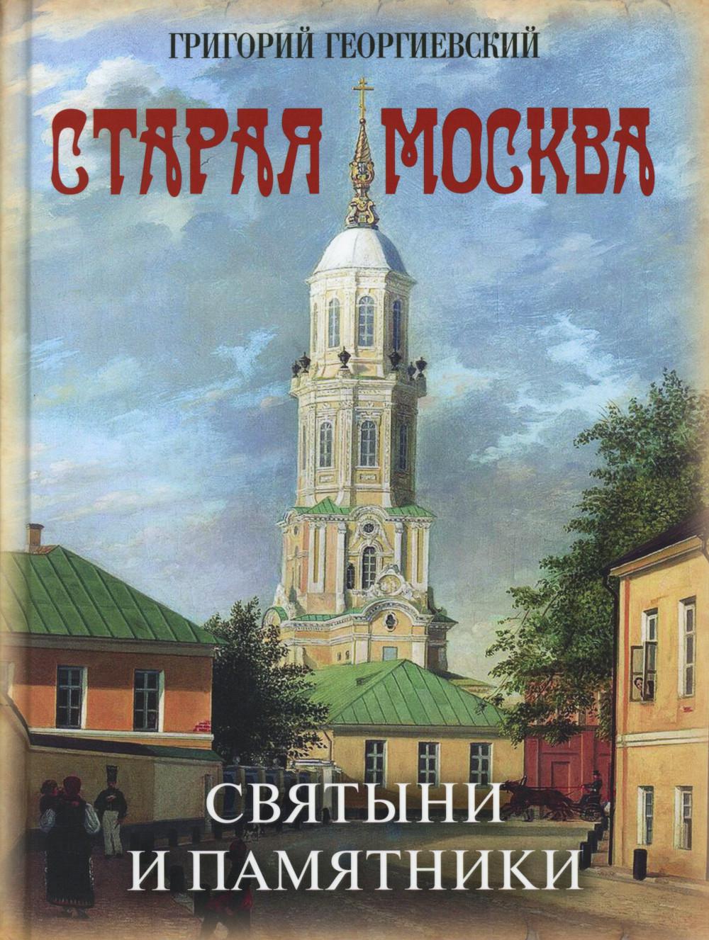 Старая Москва. Святыни и памятники
