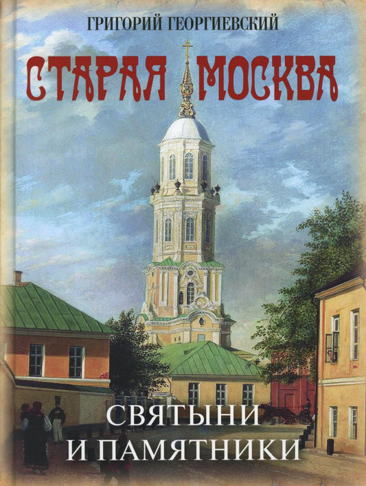 Старая Москва. Святыни и памятники
