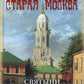 Старая Москва. Святыни и памятники