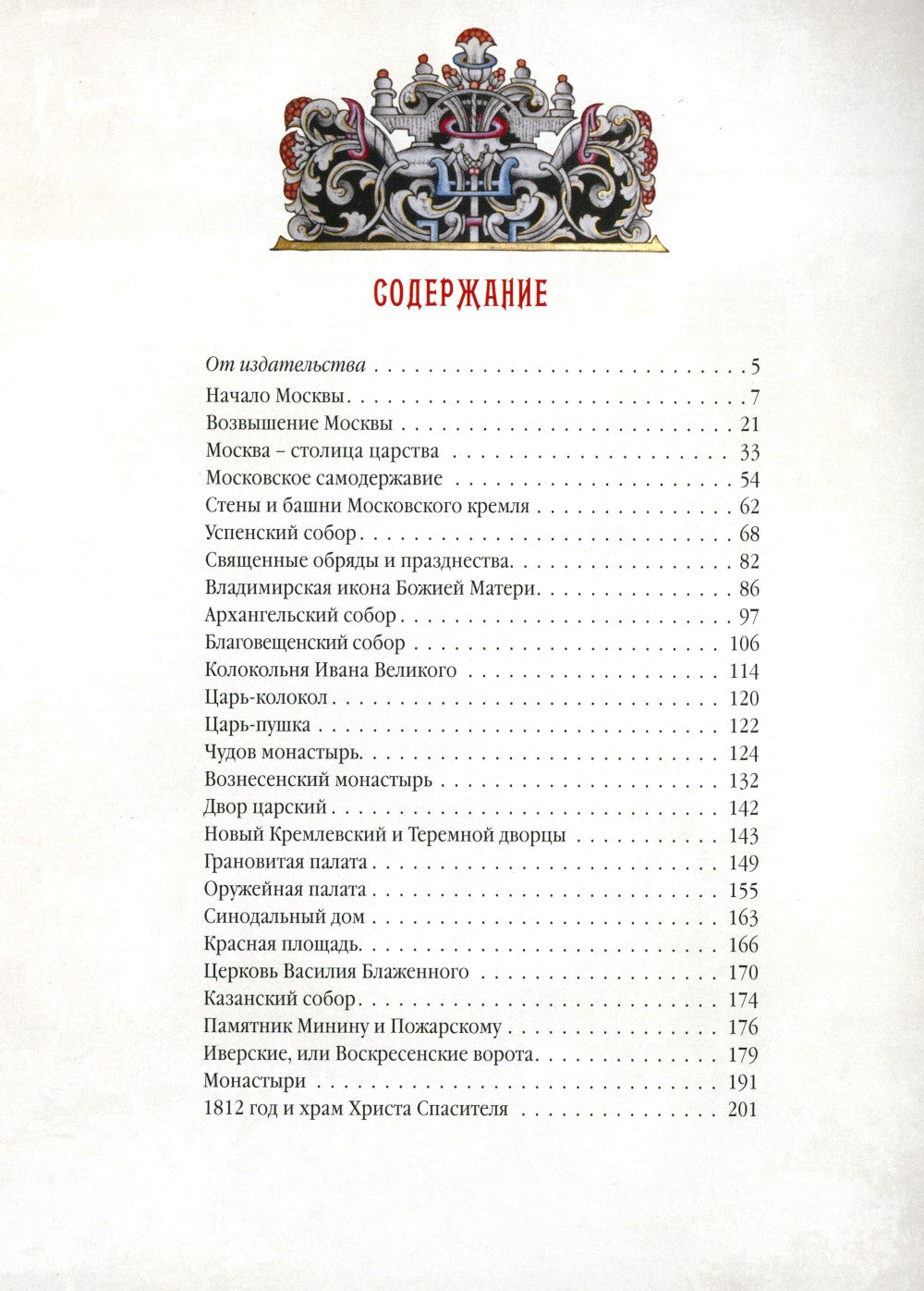 Старая Москва. Святыни и памятники