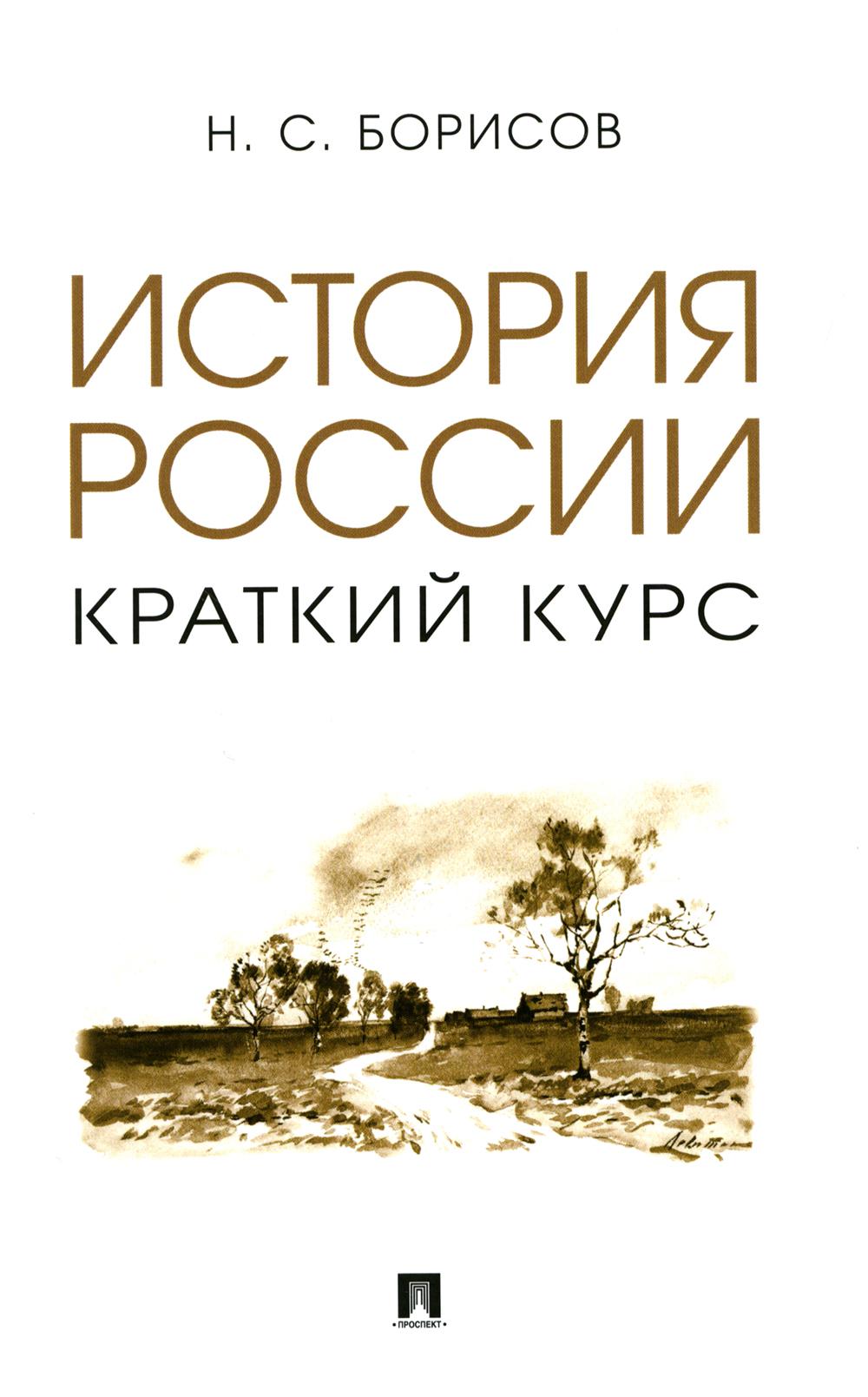 История России. Краткий курс: Учебное пособие