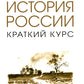 История России. Краткий курс: Учебное пособие